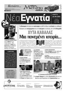 ΝΕΑ ΕΓΝΑΤΙΑ ΚΑΒΑΛΑΣ