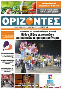 ΟΡΙΖΟΝΤΕΣ ΚΑΣΤΟΡΙΑΣ  
