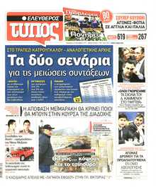 ΕΛΕΥΘΕΡΟΣ ΤΥΠΟΣ