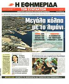 Η ΕΦΗΜΕΡΙΔΑ ΤΩΝ ΣΥΝΤΑΚΤΩΝ