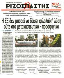 ΡΙΖΟΣΠΑΣΤΗΣ