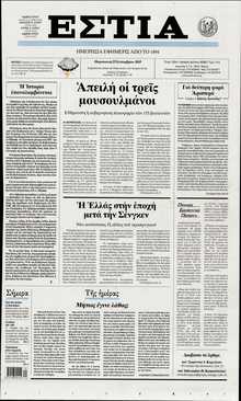 ΕΣΤΙΑ