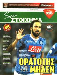 SUPER ΣΤΟΙΧΗΜΑ