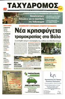 ΤΑΧΥΔΡΟΜΟΣ ΜΑΓΝΗΣΙΑΣ