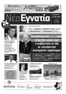 ΝΕΑ ΕΓΝΑΤΙΑ ΚΑΒΑΛΑΣ