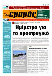 ΕΜΠΡΟΣ ΛΕΣΒΟΥ