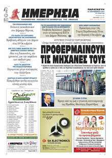 ΗΜΕΡΗΣΙΑ ΒΕΡΟΙΑΣ