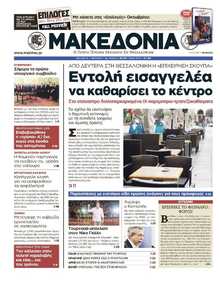 ΜΑΚΕΔΟΝΙΑ