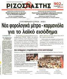 ΡΙΖΟΣΠΑΣΤΗΣ