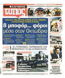 ΕΛΕΥΘΕΡΟΣ ΤΥΠΟΣ