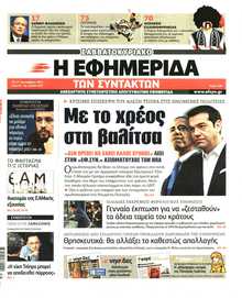 Η ΕΦΗΜΕΡΙΔΑ ΤΩΝ ΣΥΝΤΑΚΤΩΝ