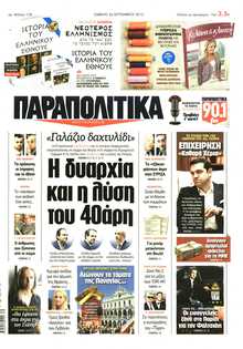 ΠΑΡΑΠΟΛΙΤΙΚΑ