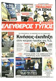 ΕΛΕΥΘΕΡΟΣ ΤΥΠΟΣ  ΚΥΡΙΑΚΗΣ
