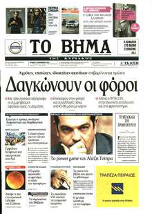 ΤΟ ΒΗΜΑ ΤΗΣ ΚΥΡΙΑΚΗΣ