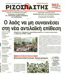 ΡΙΖΟΣΠΑΣΤΗΣ ΤΗΣ ΚΥΡΙΑΚΗΣ