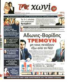ΤΟ ΧΩΝΙ