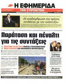 Η ΕΦΗΜΕΡΙΔΑ ΤΩΝ ΣΥΝΤΑΚΤΩΝ