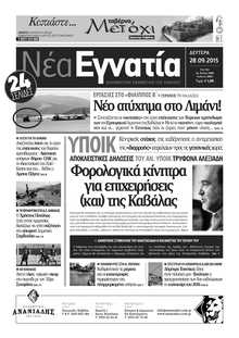ΝΕΑ ΕΓΝΑΤΙΑ ΚΑΒΑΛΑΣ