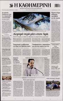 ΚΑΘΗΜΕΡΙΝΗ