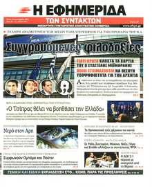Η ΕΦΗΜΕΡΙΔΑ ΤΩΝ ΣΥΝΤΑΚΤΩΝ