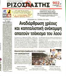 ΡΙΖΟΣΠΑΣΤΗΣ