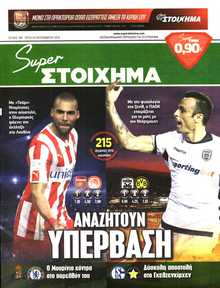 SUPER ΣΤΟΙΧΗΜΑ