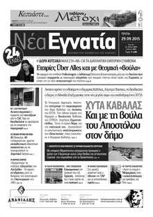 ΝΕΑ ΕΓΝΑΤΙΑ ΚΑΒΑΛΑΣ