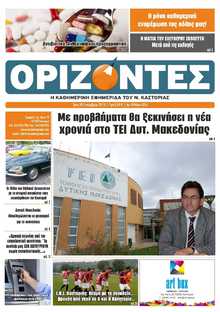 ΟΡΙΖΟΝΤΕΣ ΚΑΣΤΟΡΙΑΣ  