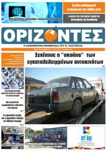 ΟΡΙΖΟΝΤΕΣ ΚΑΣΤΟΡΙΑΣ  