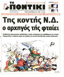 ΤΟ ΠΟΝΤΙΚΙ