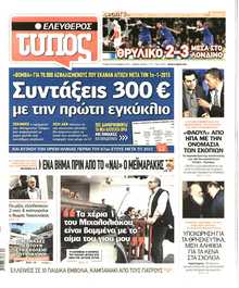 ΕΛΕΥΘΕΡΟΣ ΤΥΠΟΣ