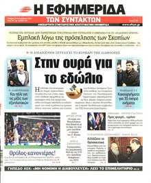 Η ΕΦΗΜΕΡΙΔΑ ΤΩΝ ΣΥΝΤΑΚΤΩΝ