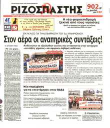 ΡΙΖΟΣΠΑΣΤΗΣ