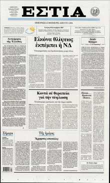 ΕΣΤΙΑ