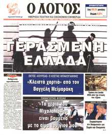 Ο ΛΟΓΟΣ