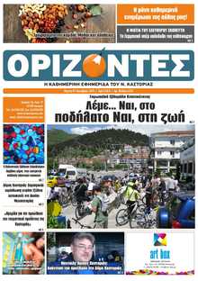 ΟΡΙΖΟΝΤΕΣ ΚΑΣΤΟΡΙΑΣ  