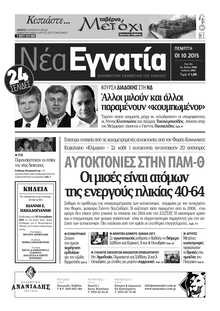 ΝΕΑ ΕΓΝΑΤΙΑ ΚΑΒΑΛΑΣ