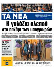 ΤΑ ΝΕΑ