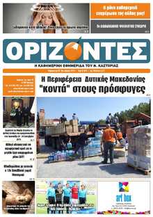 ΟΡΙΖΟΝΤΕΣ ΚΑΣΤΟΡΙΑΣ  