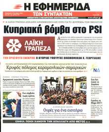 Η ΕΦΗΜΕΡΙΔΑ ΤΩΝ ΣΥΝΤΑΚΤΩΝ