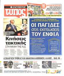 ΕΛΕΥΘΕΡΟΣ ΤΥΠΟΣ