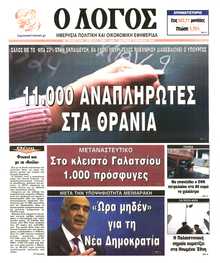 Ο ΛΟΓΟΣ