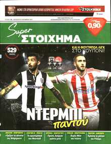 SUPER ΣΤΟΙΧΗΜΑ