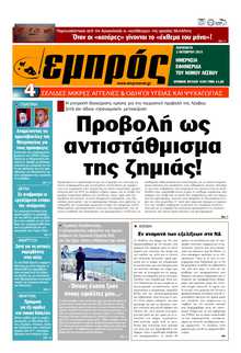 ΕΜΠΡΟΣ ΛΕΣΒΟΥ
