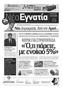ΝΕΑ ΕΓΝΑΤΙΑ ΚΑΒΑΛΑΣ