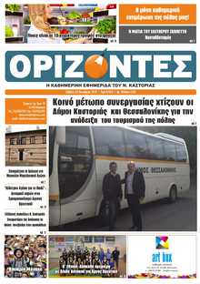 ΟΡΙΖΟΝΤΕΣ ΚΑΣΤΟΡΙΑΣ  