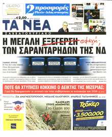 ΤΑ ΝΕΑ