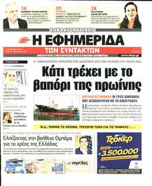 Η ΕΦΗΜΕΡΙΔΑ ΤΩΝ ΣΥΝΤΑΚΤΩΝ