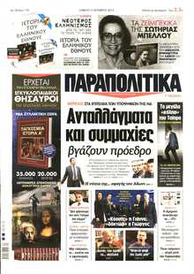 ΠΑΡΑΠΟΛΙΤΙΚΑ