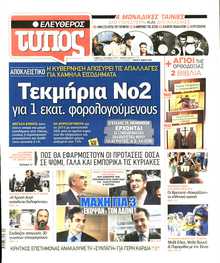 ΕΛΕΥΘΕΡΟΣ ΤΥΠΟΣ